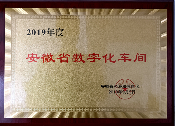 安徽省數(shù)字化車(chē)間